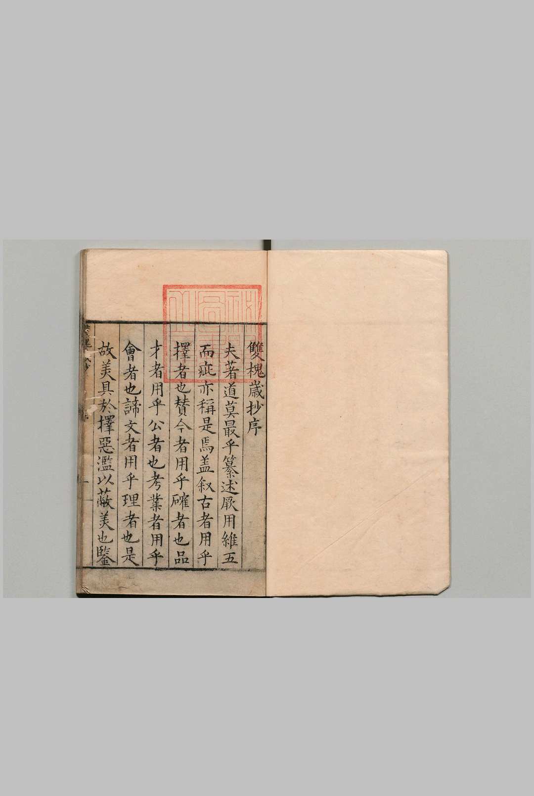 双槐岁抄 10卷 黄瑜 明嘉靖27年