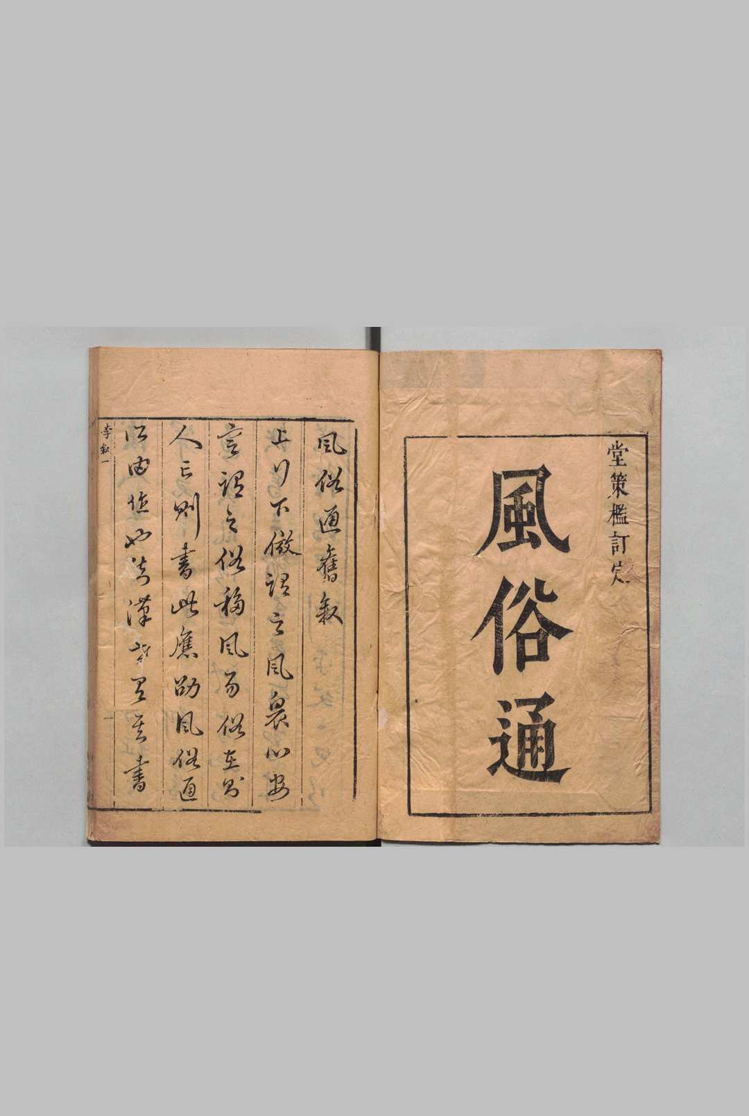 风俗通义 10卷 应劭（汉）郎壁金（明）明天启6年 , 堂策槛