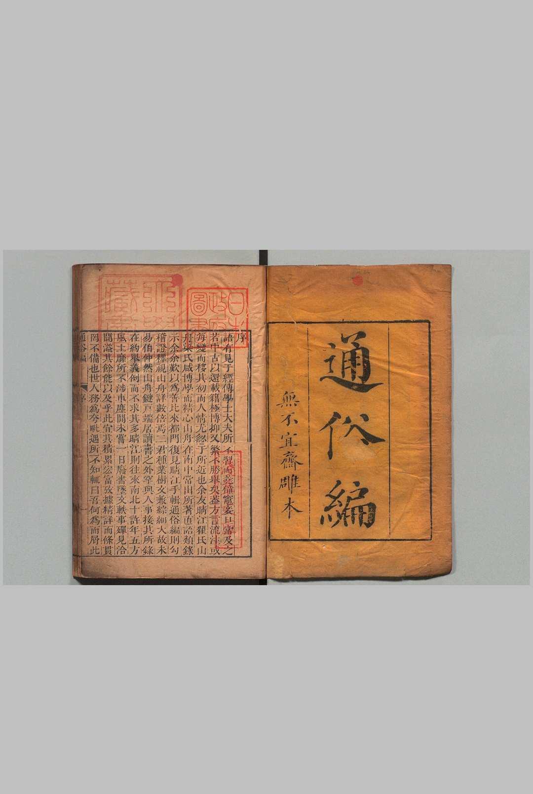 通俗编 38卷 翟灝（清）, 无不宜斋