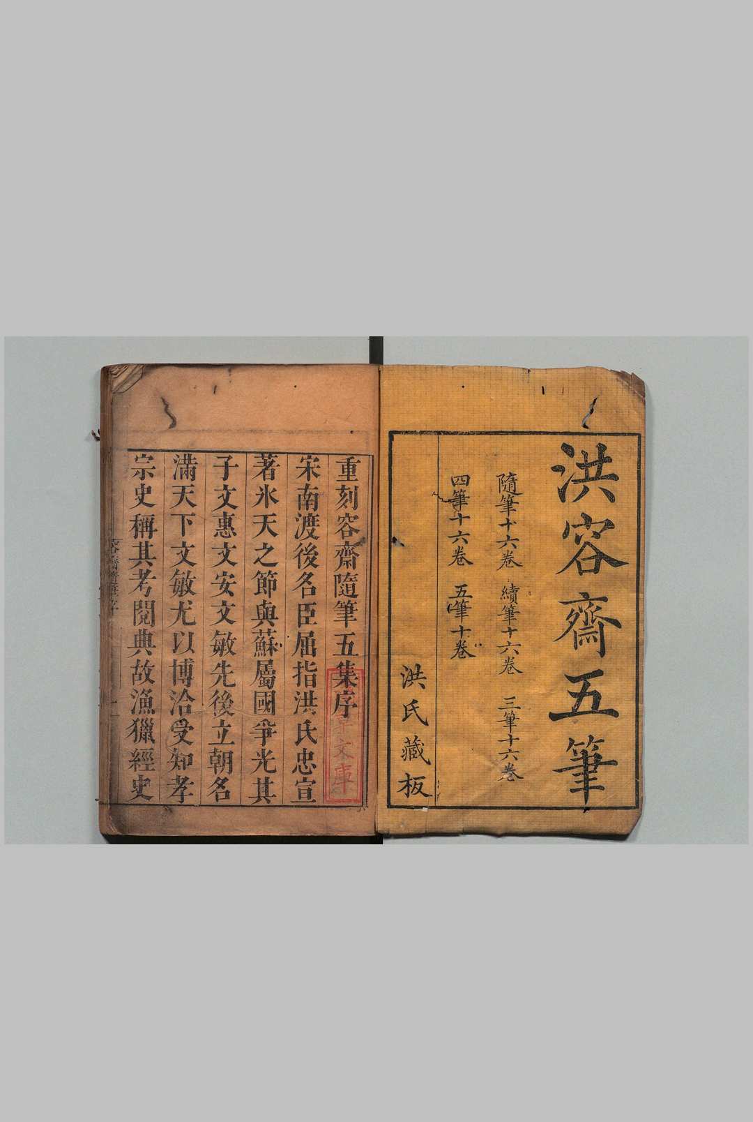 容斋随笔 16卷 续笔 三笔 四笔各16卷 五笔10卷 洪迈（宋）清刊本