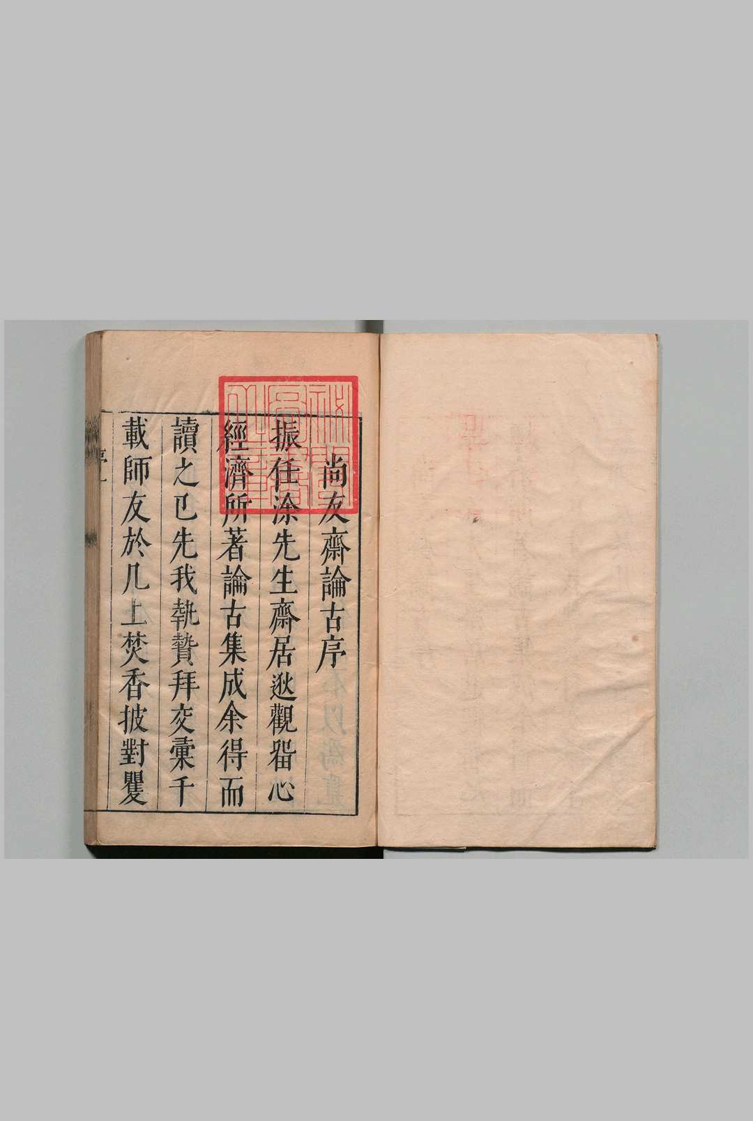 尚友齐论古 涂一榛 明天启4年