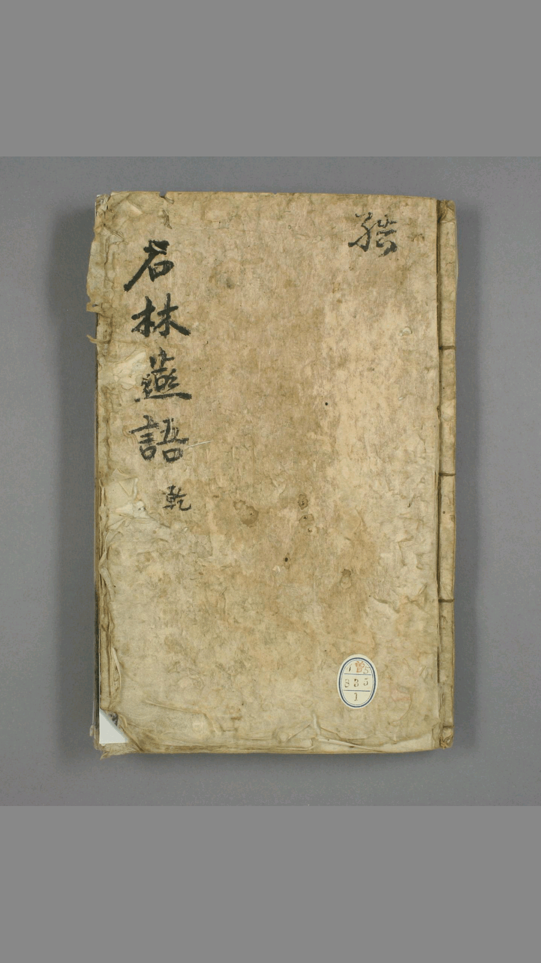 石林燕语 卷第1-10 叶梦得 [撰] 明 正德 元年