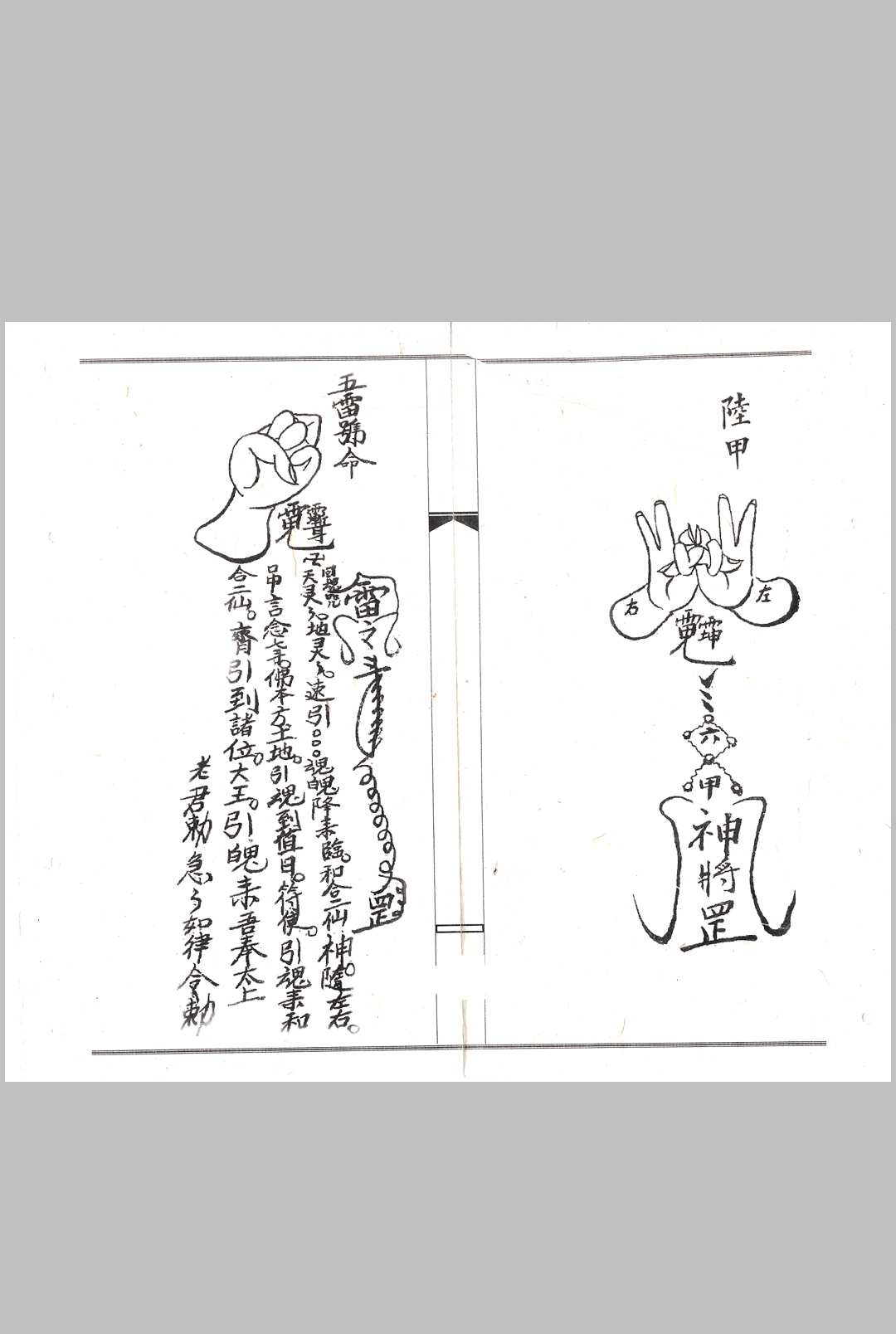 闾山符咒手诀