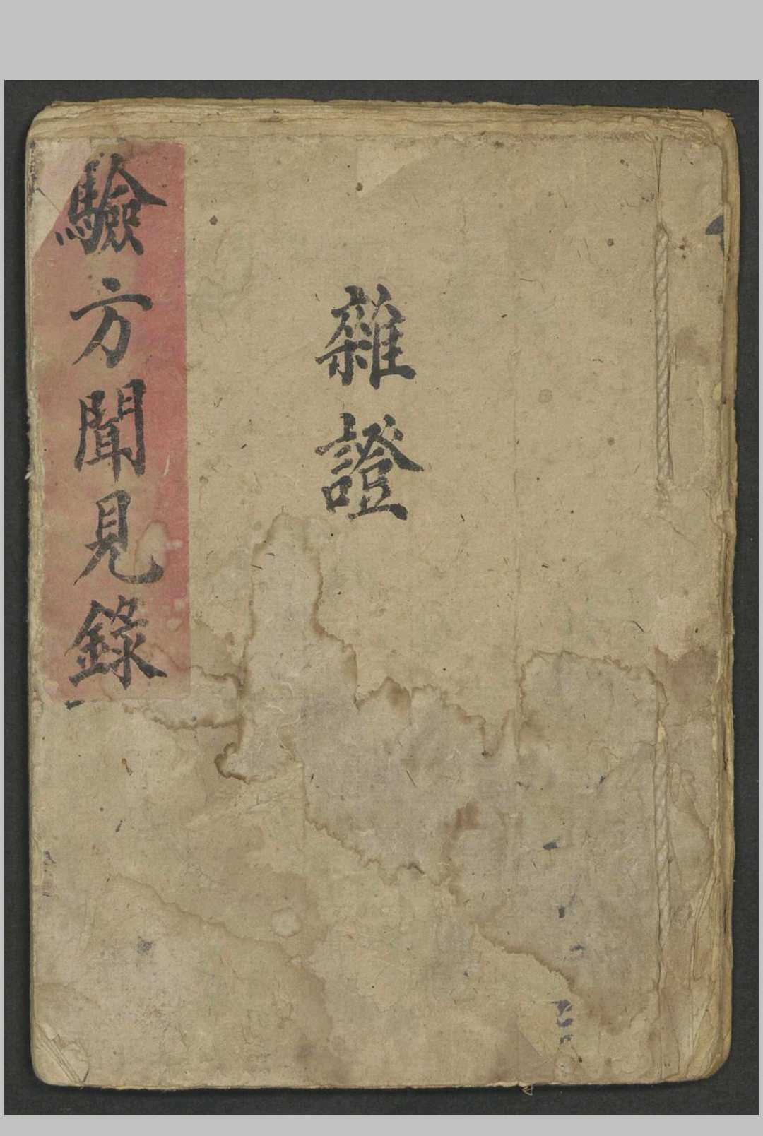 验方闻见录·杂证