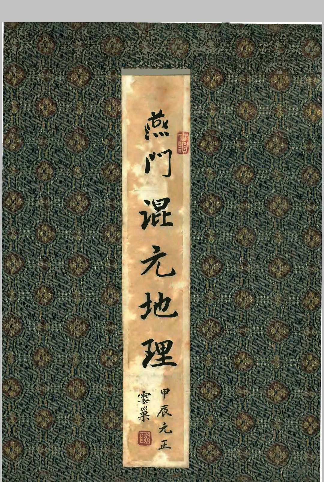 《燕门混元地理》