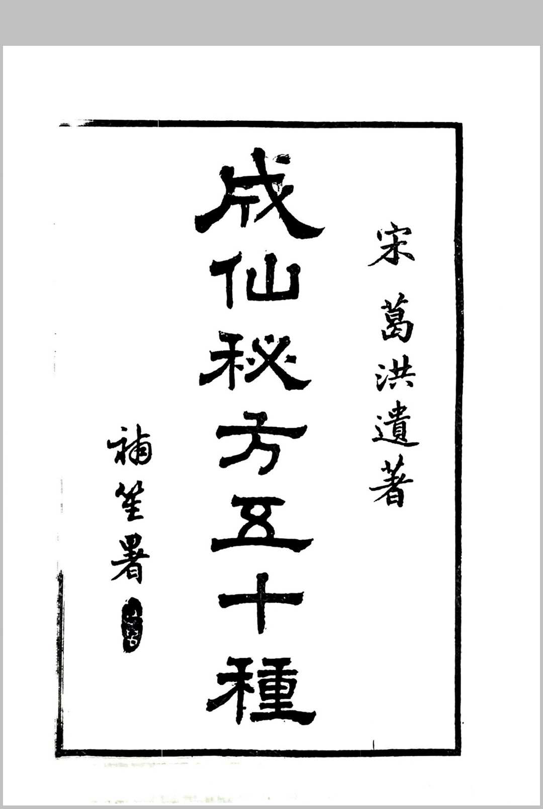 《成仙秘方五十种》