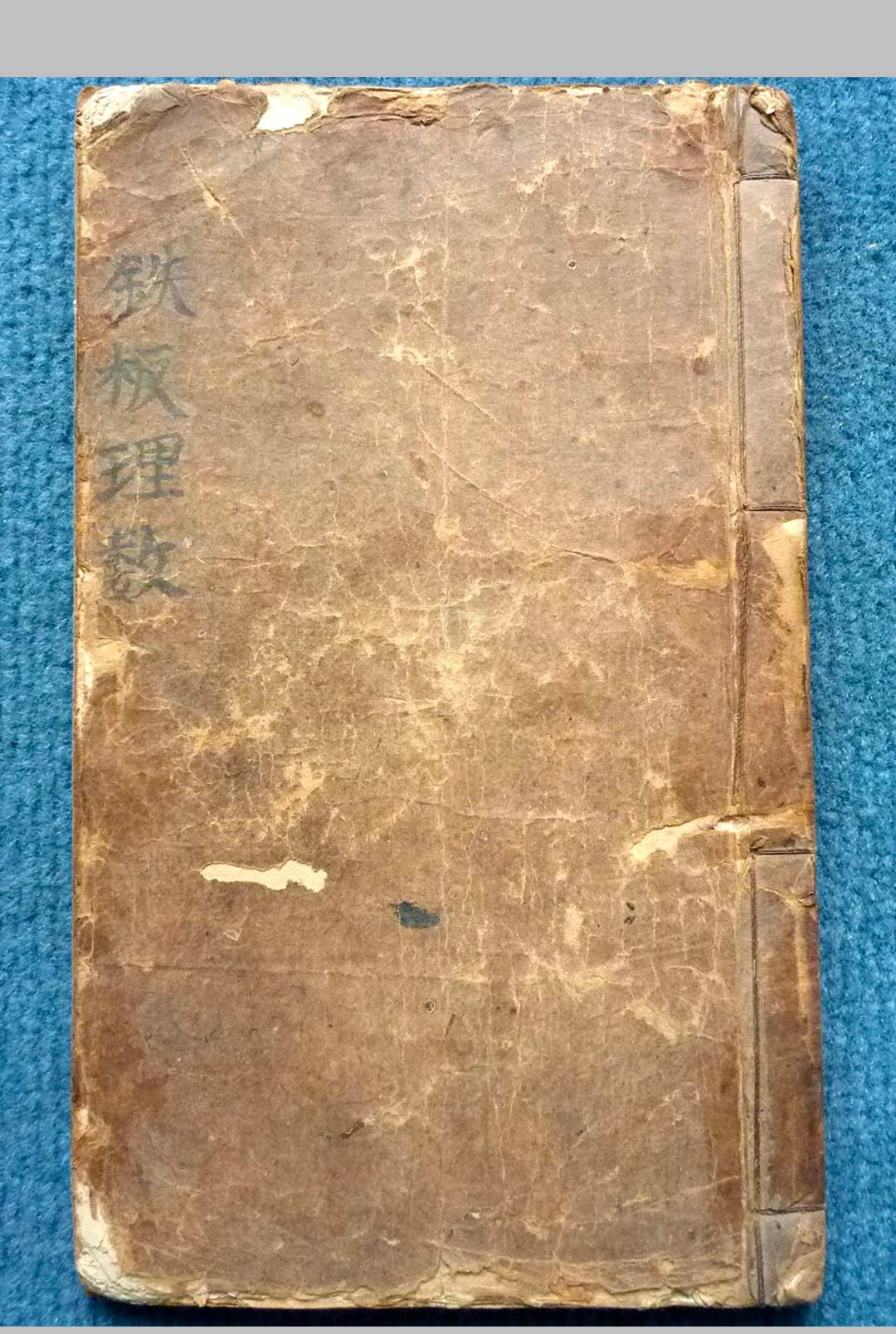 铁板理数（62页）