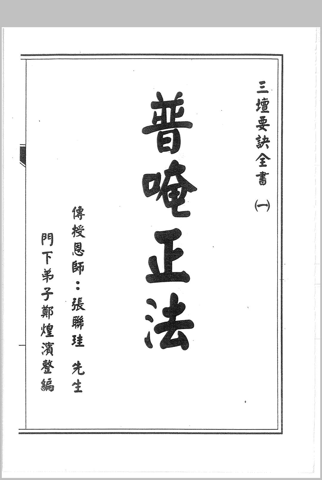 普唵正法  四册