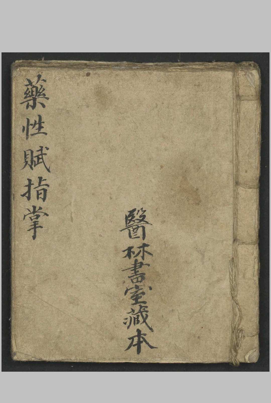 药性赋指掌