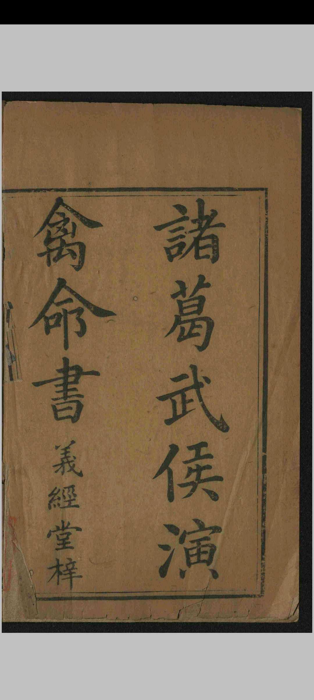诸葛武侯演禽命书