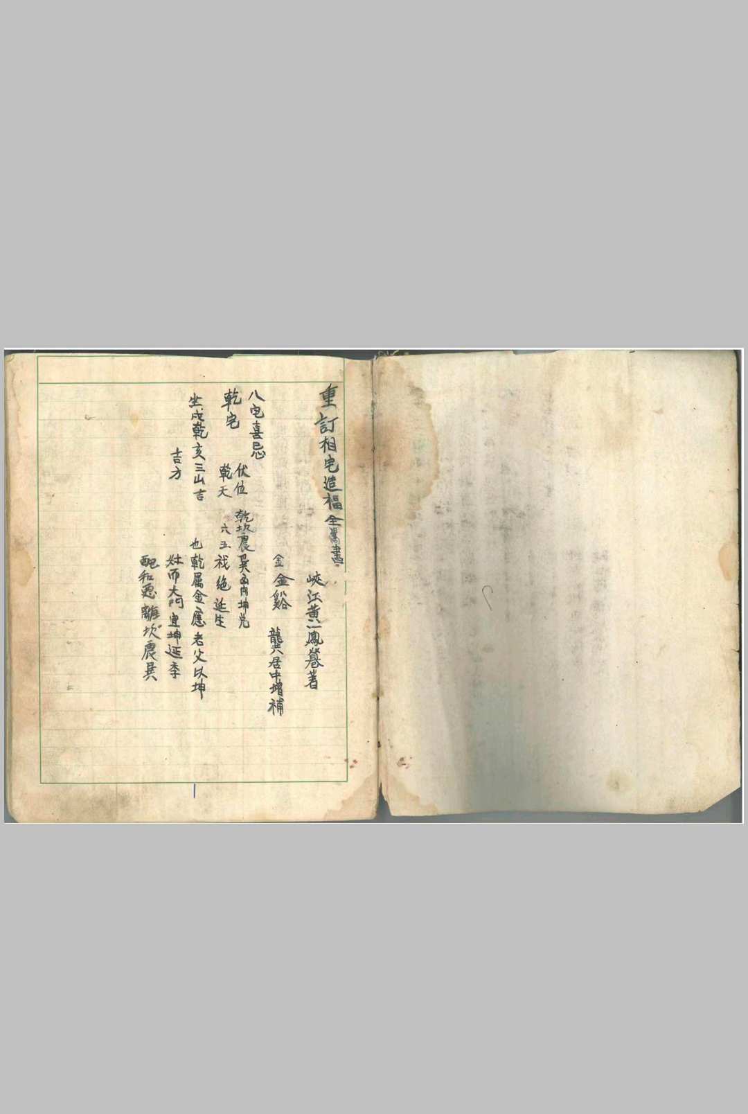 《重订相宅造福全书》黄一凤著 龚居中增补