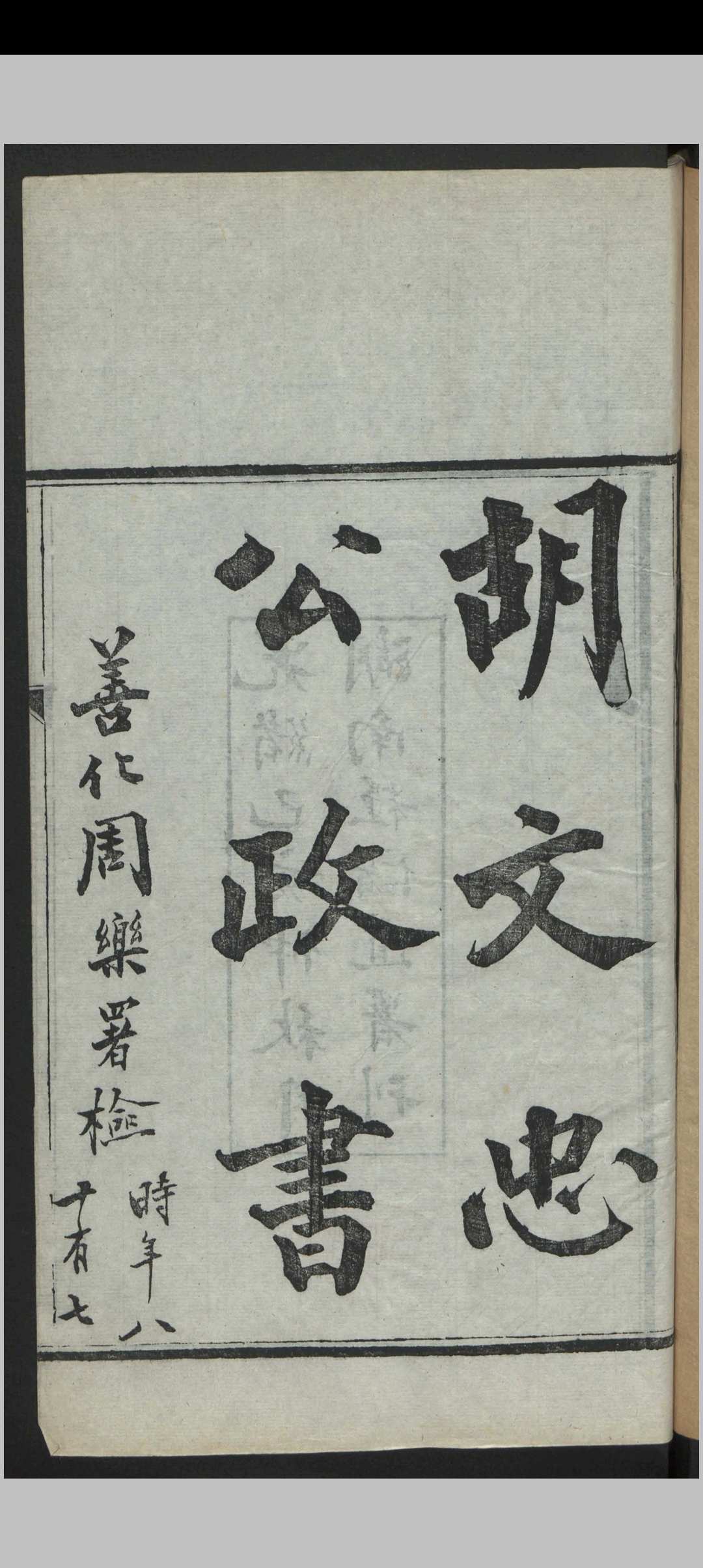 胡林翼 胡文忠公政书 14卷 , 1885