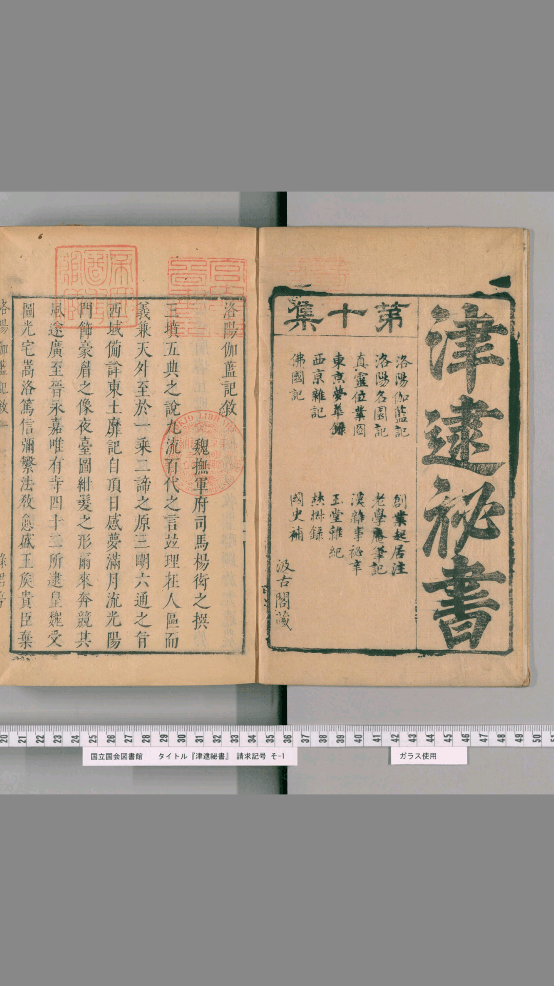 洛阳伽蓝记.五卷.杨炫之撰.明末汲古阁津逮秘书刻本