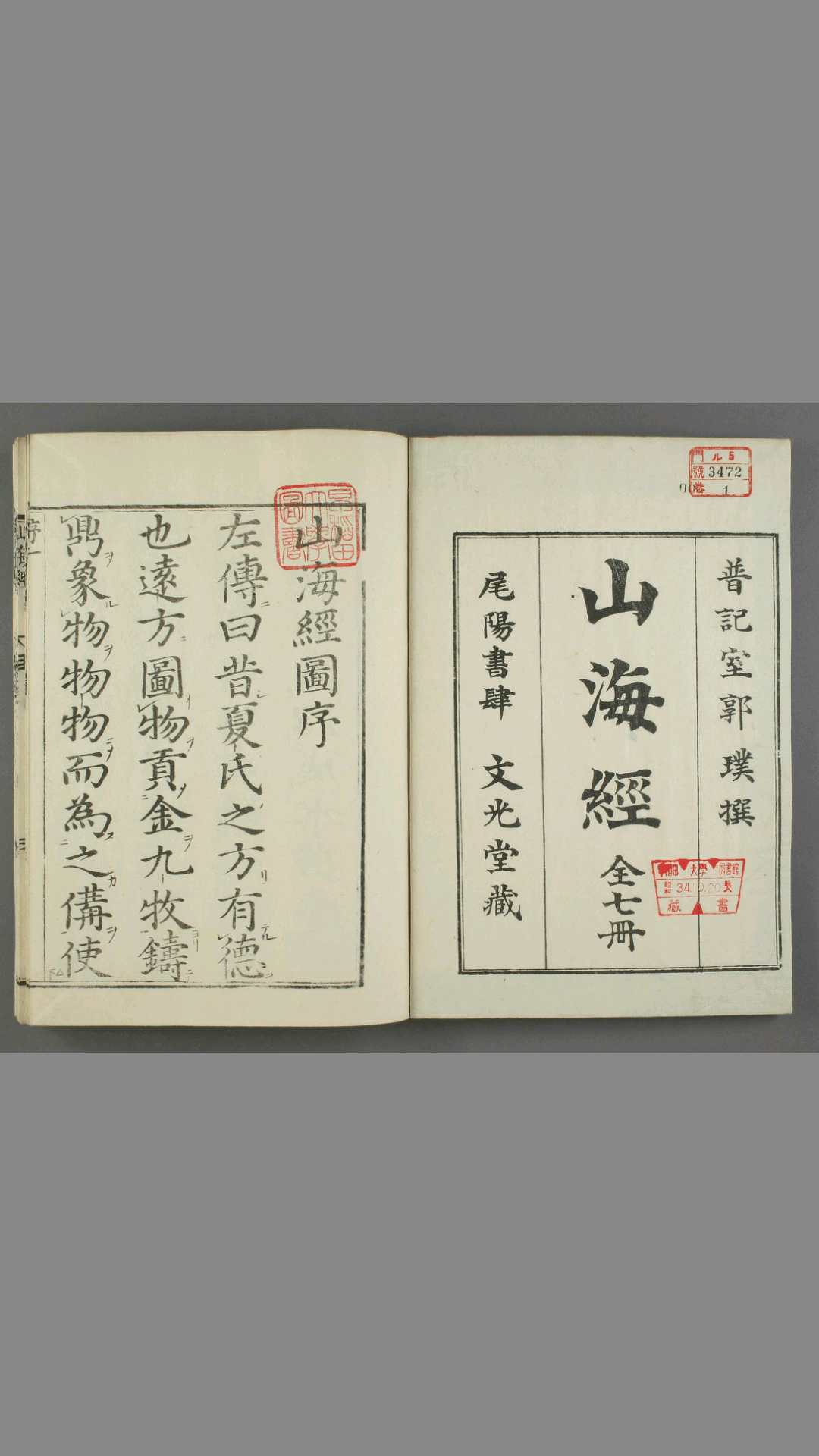 山海经.郭璞传.蒋应镐绘
