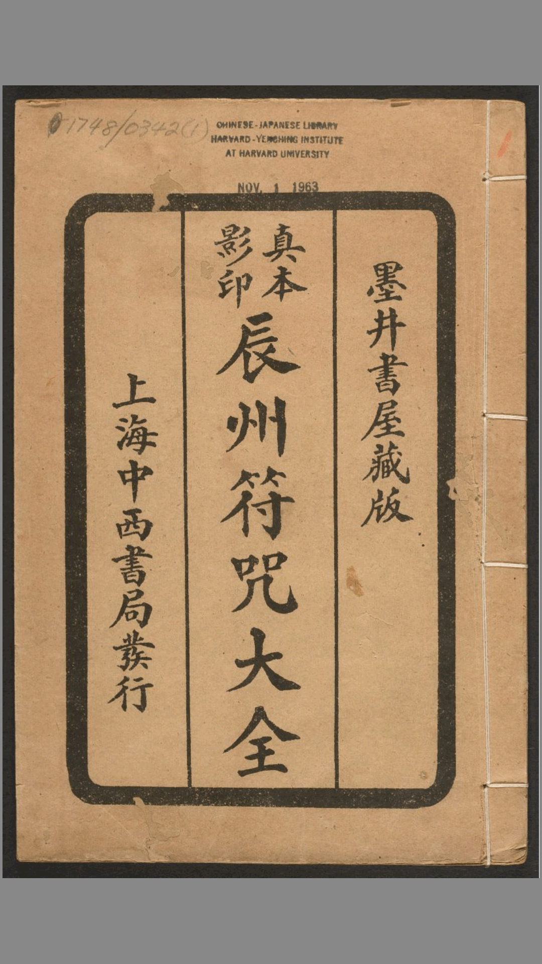 《辰州符咒大全》玄都辑书