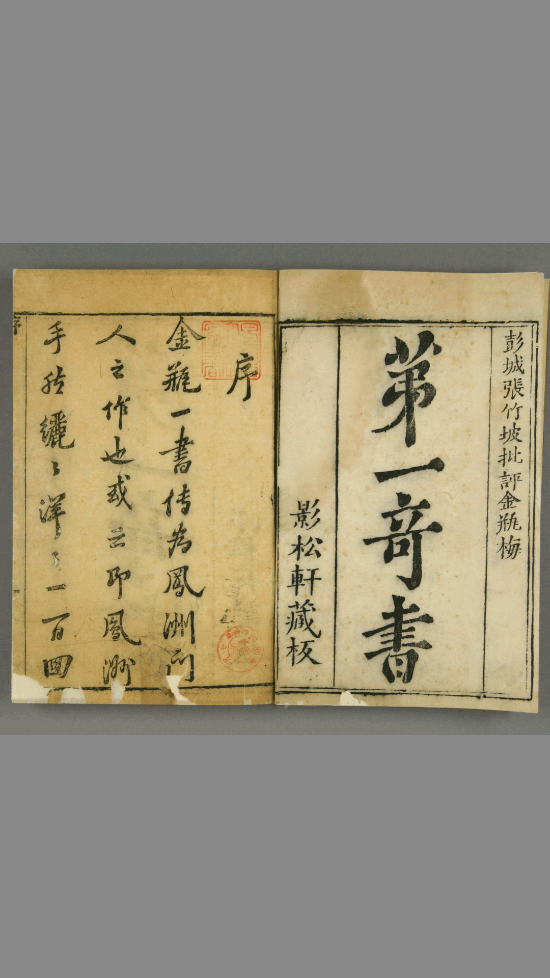 皋鹤堂 批評第一奇书《金瓶梅》第1-100回  笑笑生   撰  张竹坡 批评 影松轩 康熙34年