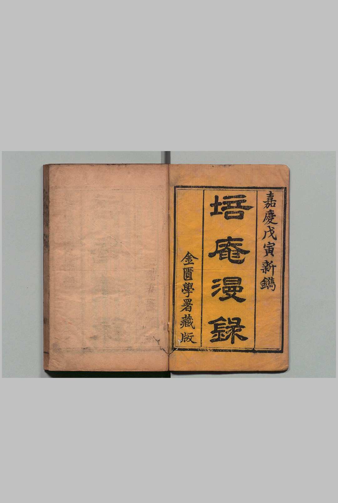 培菴漫录 12卷 续１卷 张立本（清）嘉庆23年 , 金柜学署