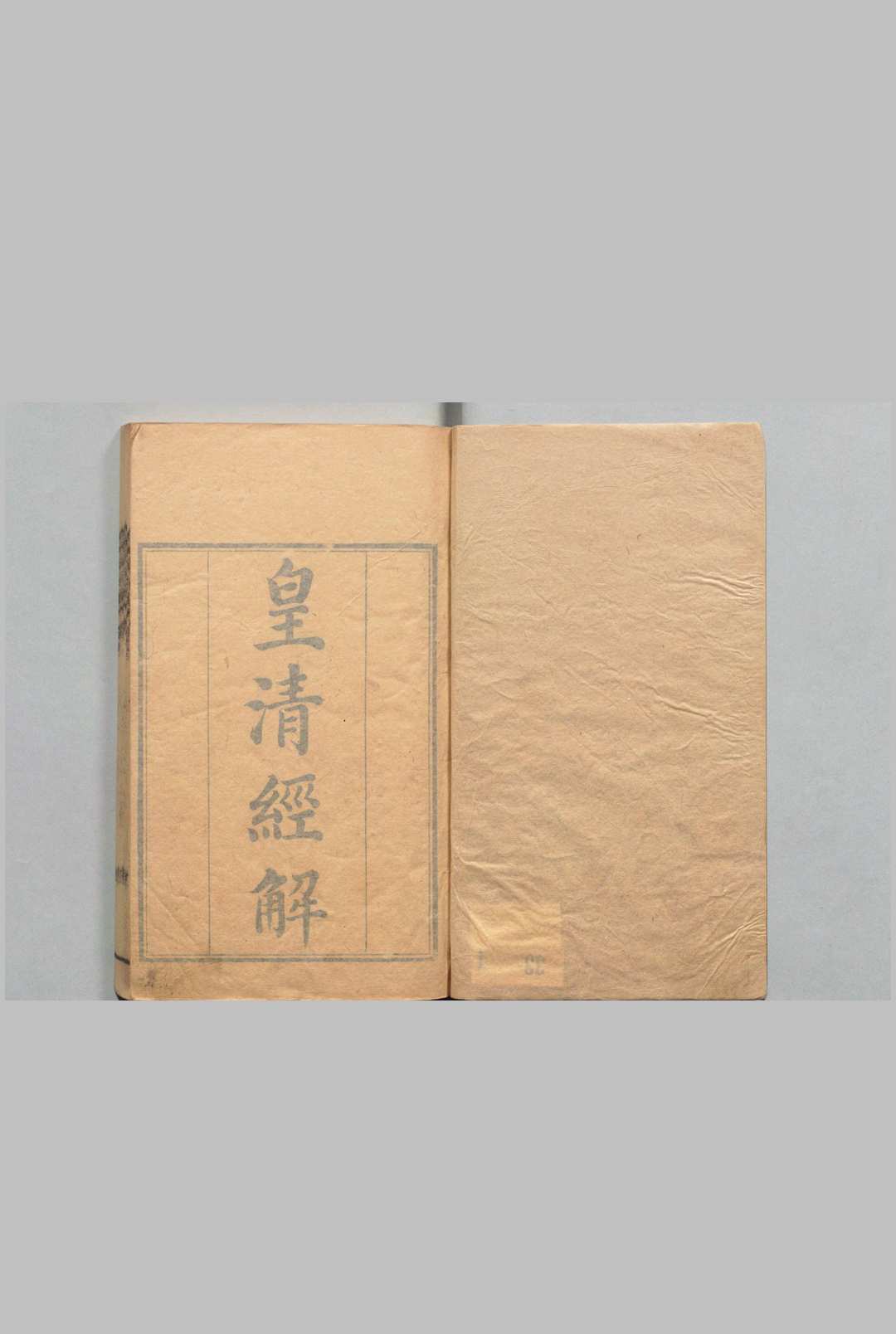 皇清经解  1400卷 首１卷 严杰,清道光9年