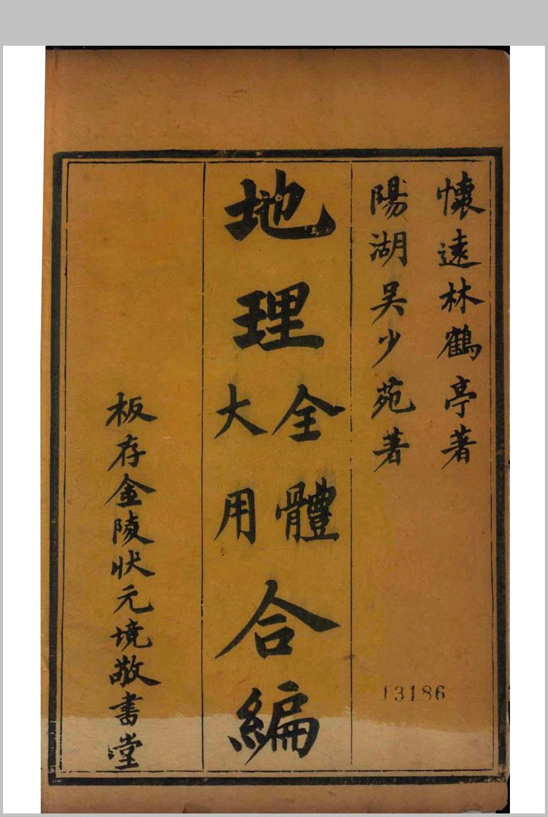 地理全体大用合编