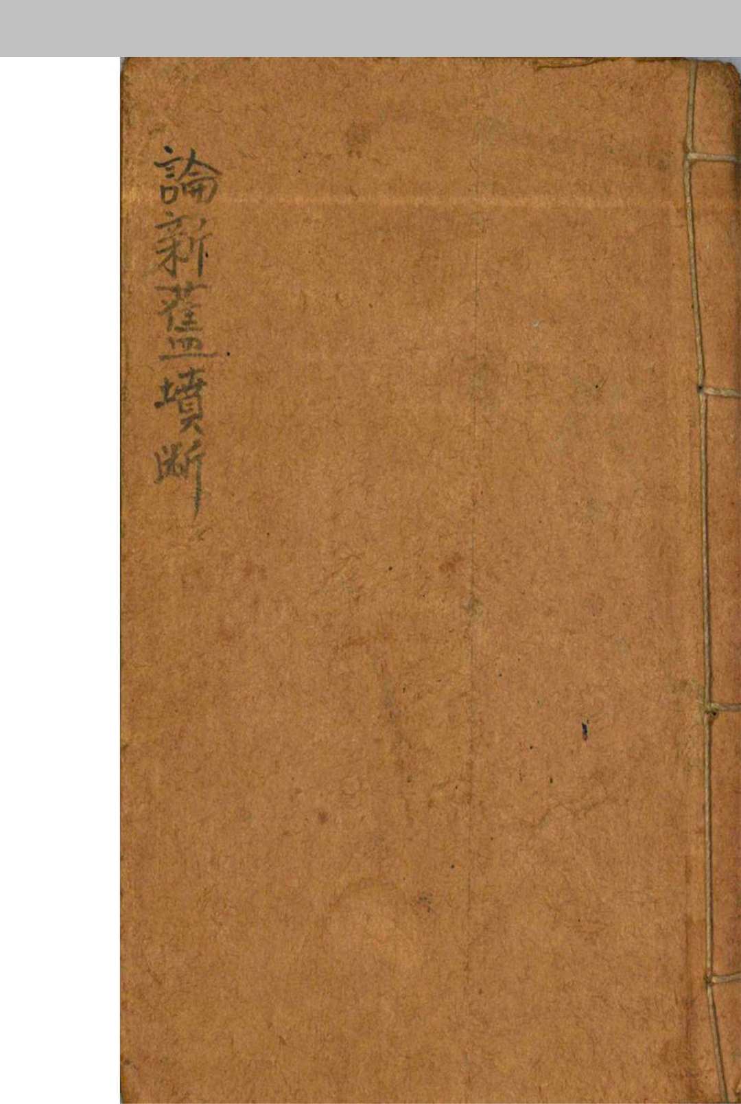 论新旧坟断