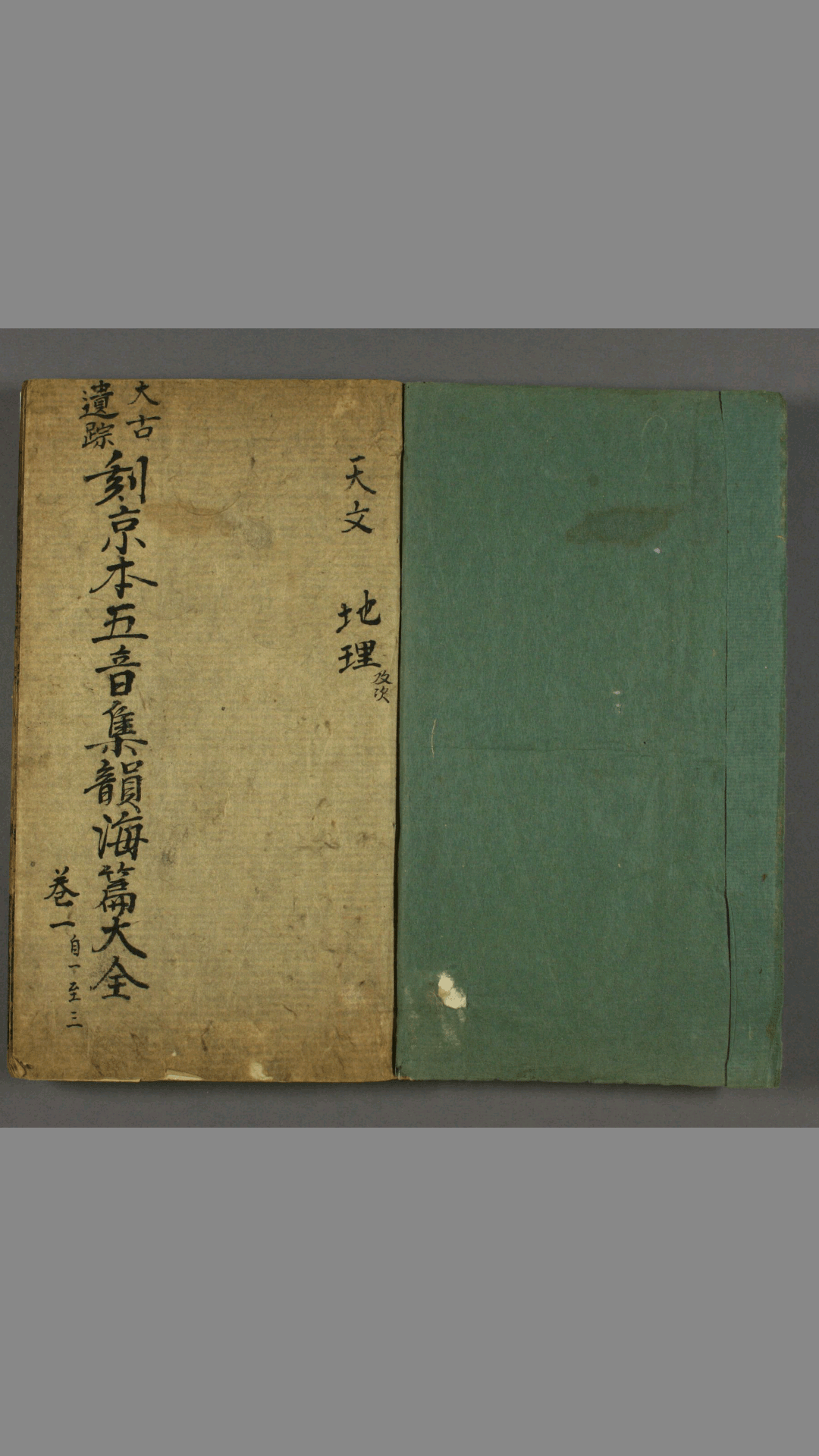 刻太古遗踪海篇集韵大全. 卷之1-31  邹徳溥 汇集   夏以仁 補遗  潭城  积善堂  万历17年