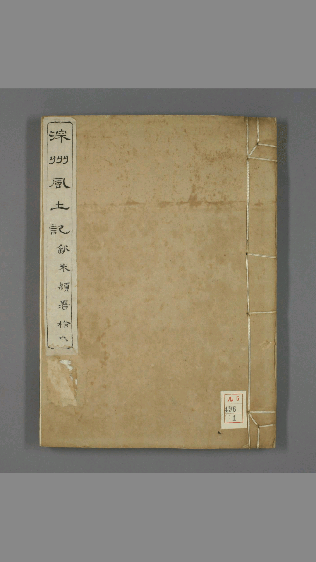 《深州风土记》 清 吴摯甫.撰