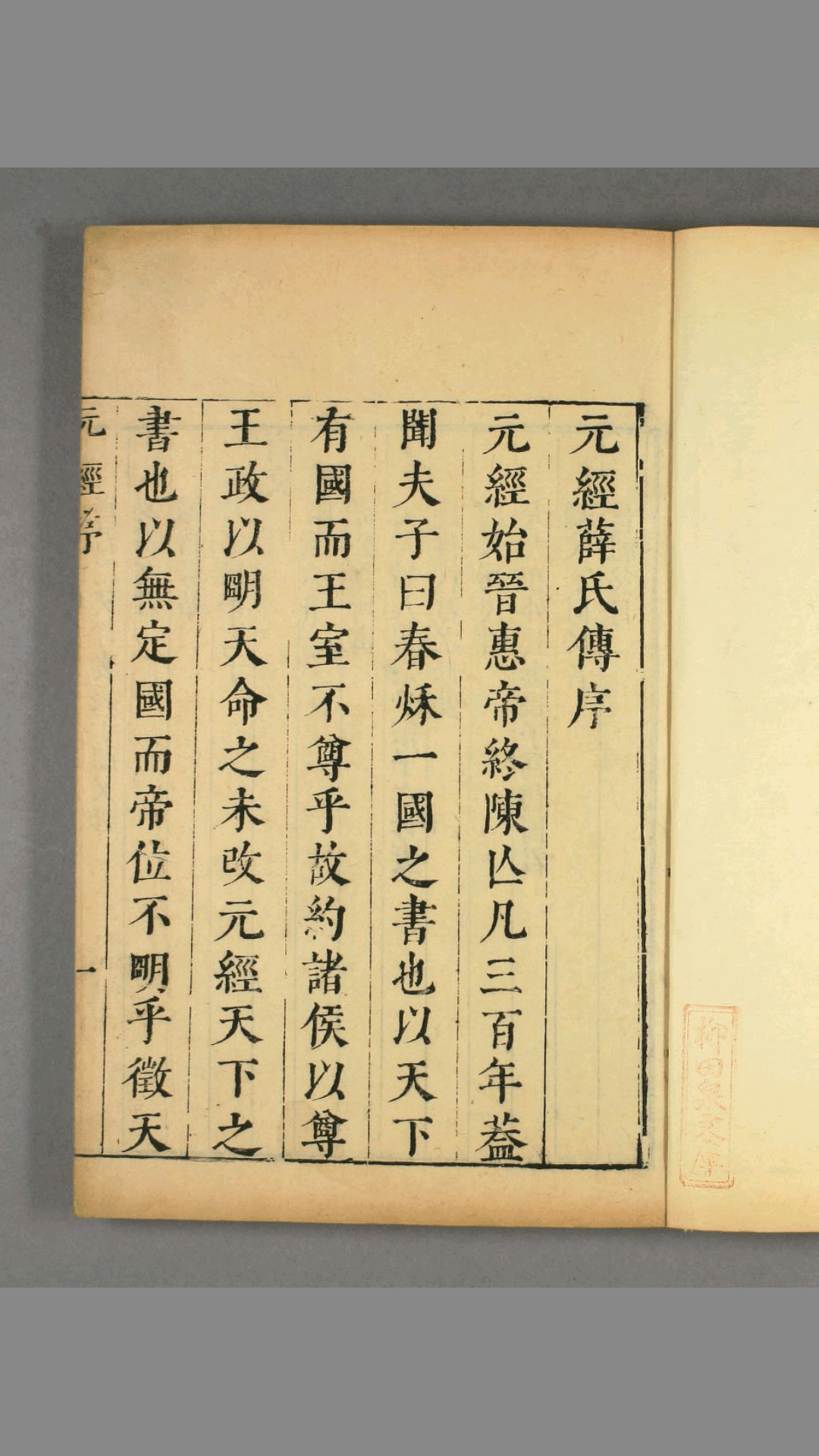 元经薛氏传十卷(隋)王通撰(唐)薛收传(宋)阮逸注