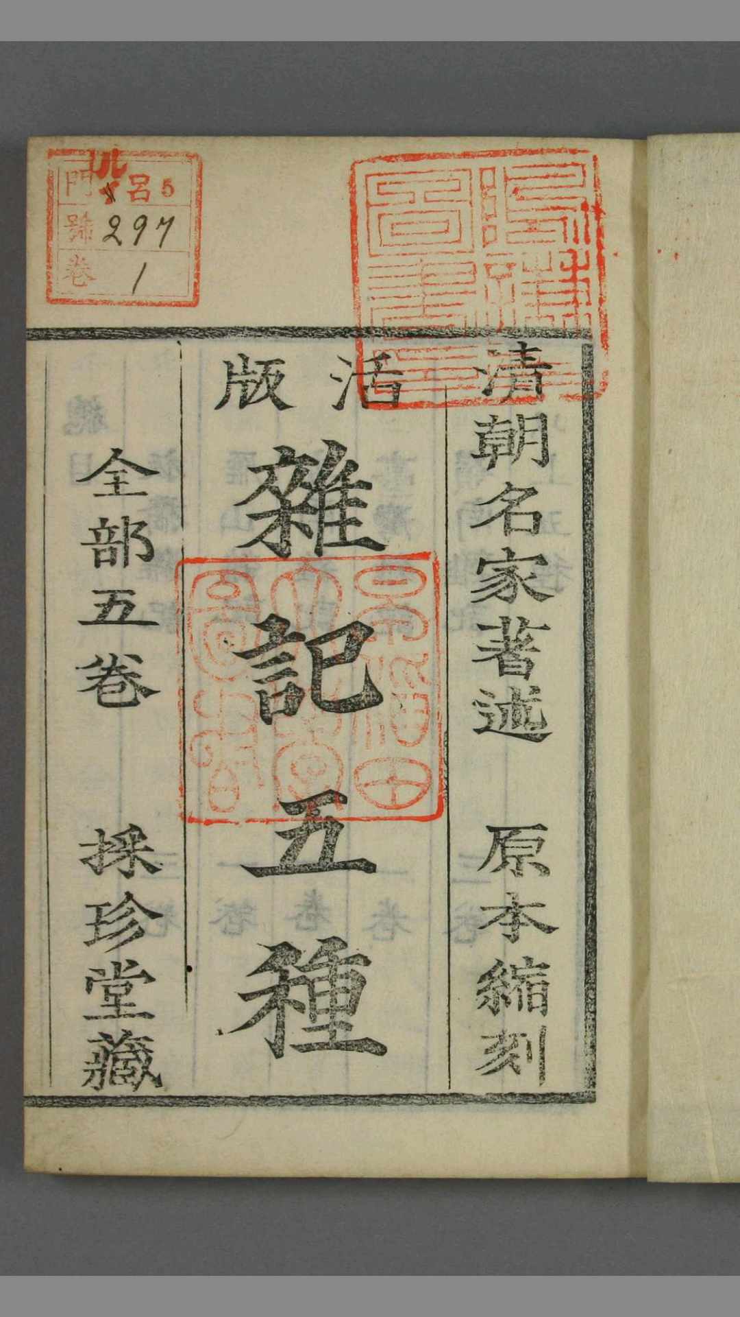 杂记五种. 卷1-5