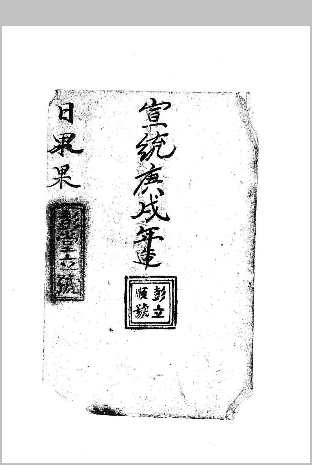 彭立顺号日课书