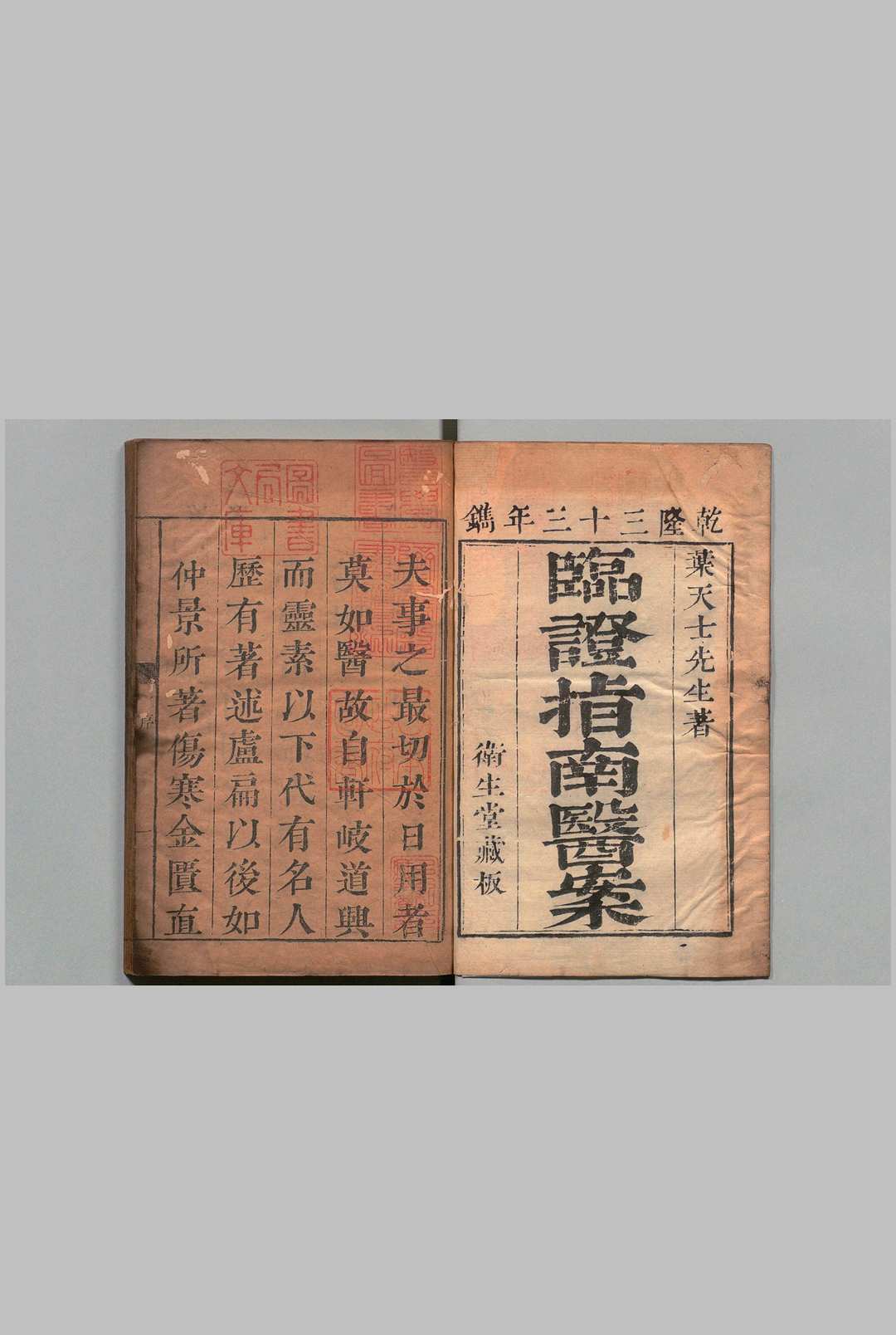 临证指南医案 10卷 欠卷6 叶桂,清乾隆33年