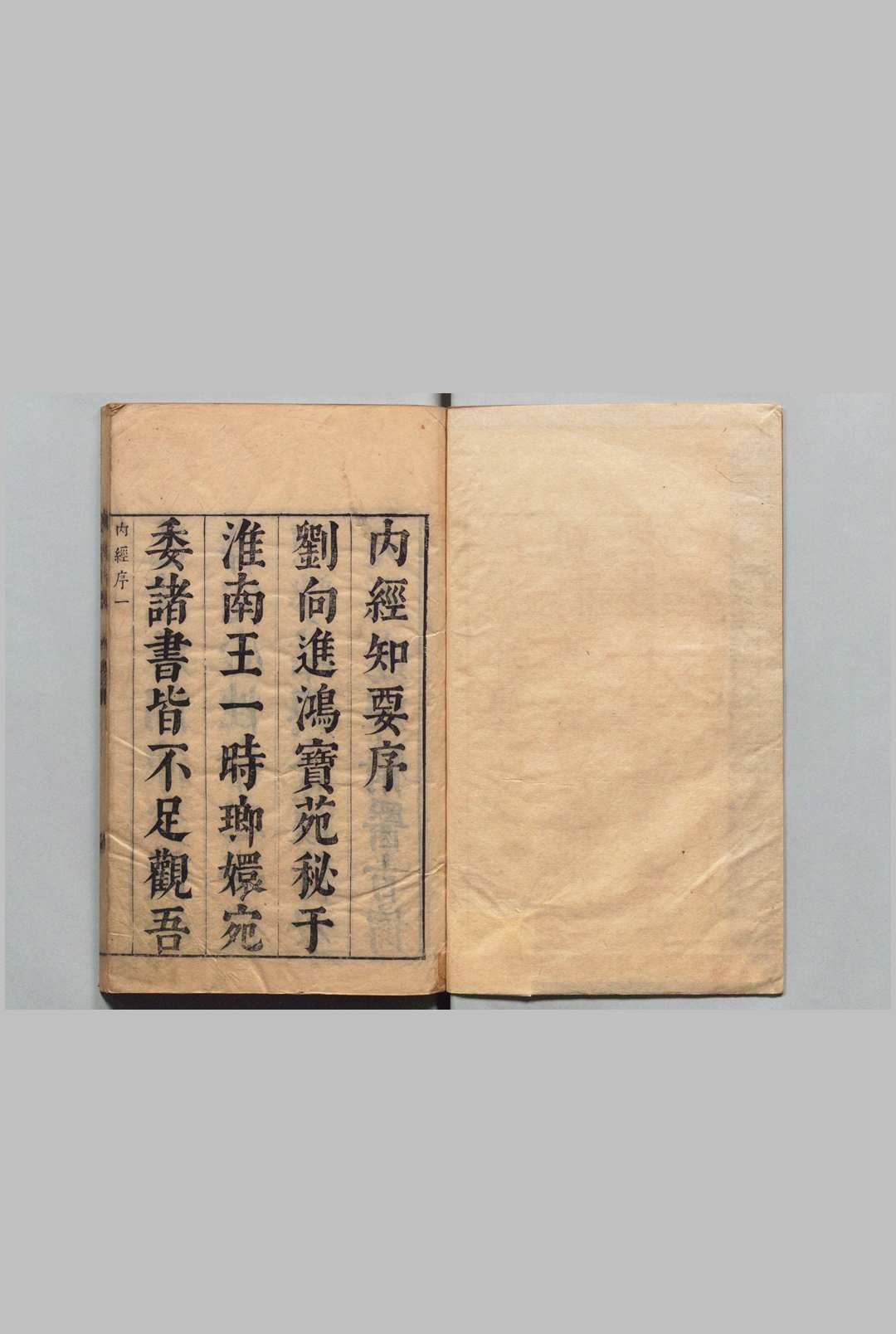 内经知要 ２卷 李中梓 明崇祯16年