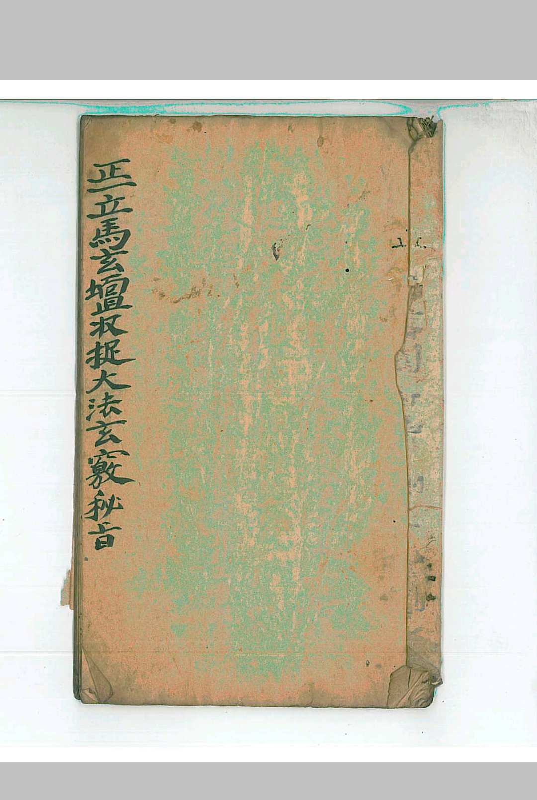正一立马玄坛收捉大法玄窍秘旨