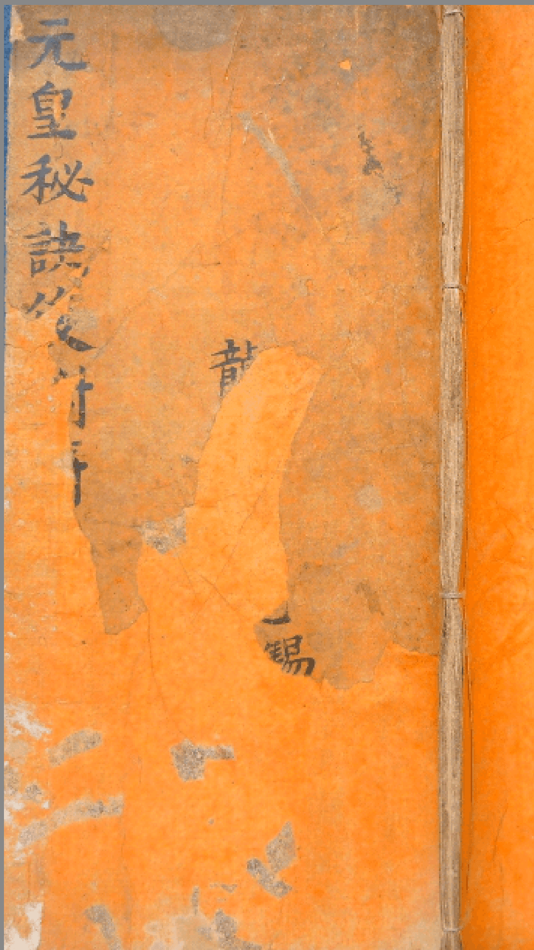 元皇秘诀法本 民间佛道教法术驱鬼辟邪护身灵符咒语珍藏全本