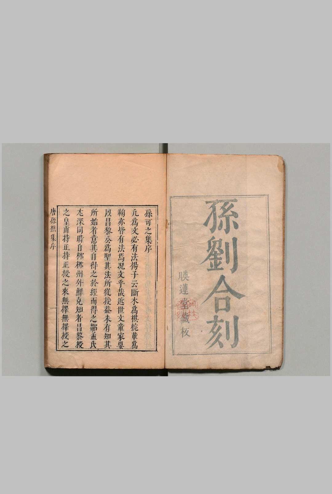 孙可之文集 10卷 唐 刘蜕 集６卷 孙樵（唐）刘蜕（唐）黄燁然（明）黄也刚（明）刊本 ,明末