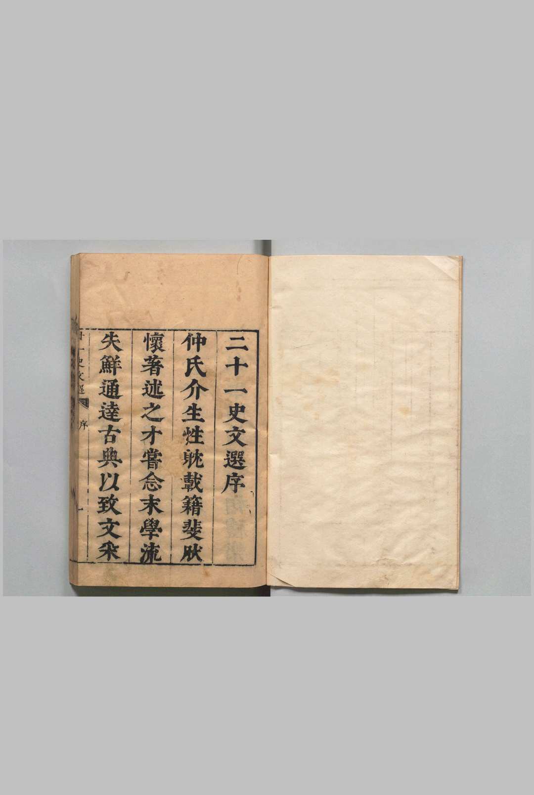 二十一史文选 100卷 周钟 ,明崇祯15年