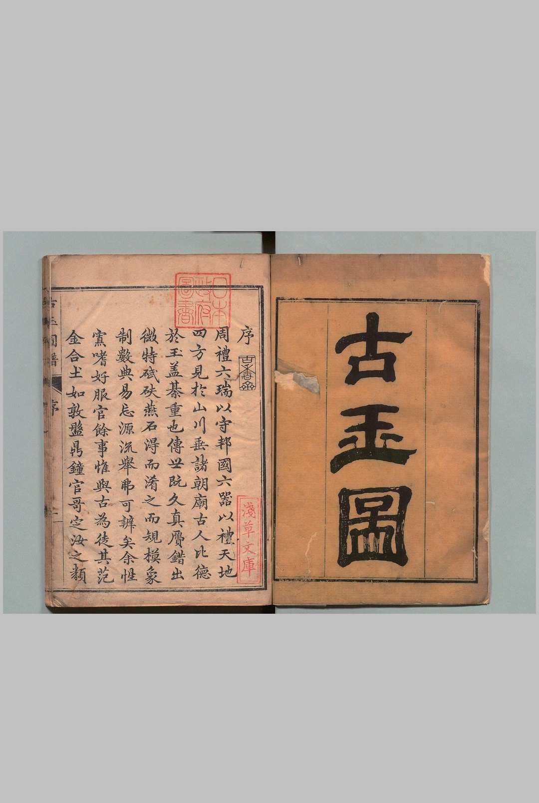 古玉图谱 32卷 龙大渊（宋）余大仪（清）刊本