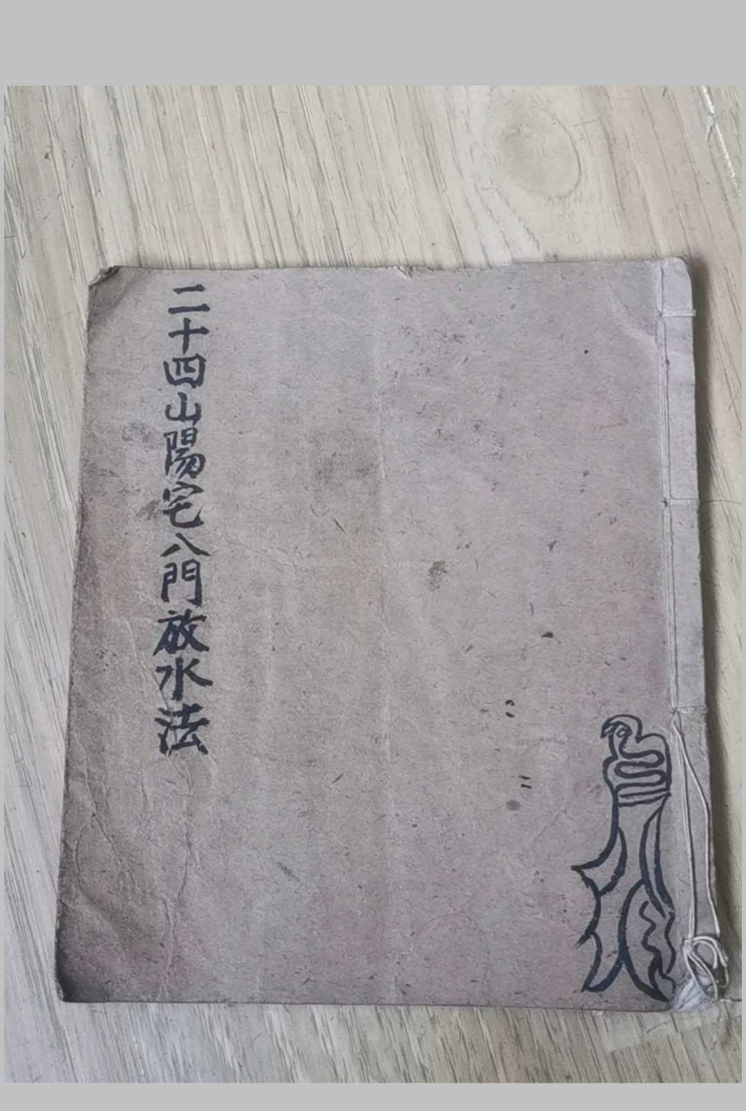 二十四山阳宅八门放水法