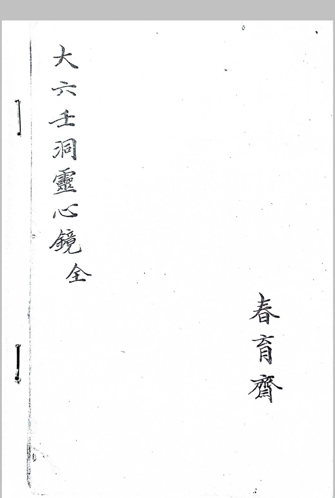 大六壬洞灵心镜