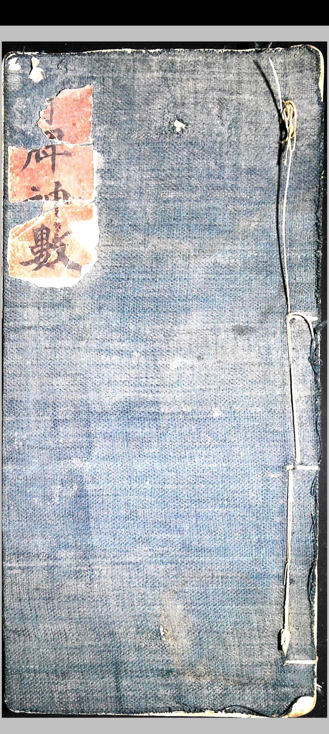 《牙牌神数》民间抄本