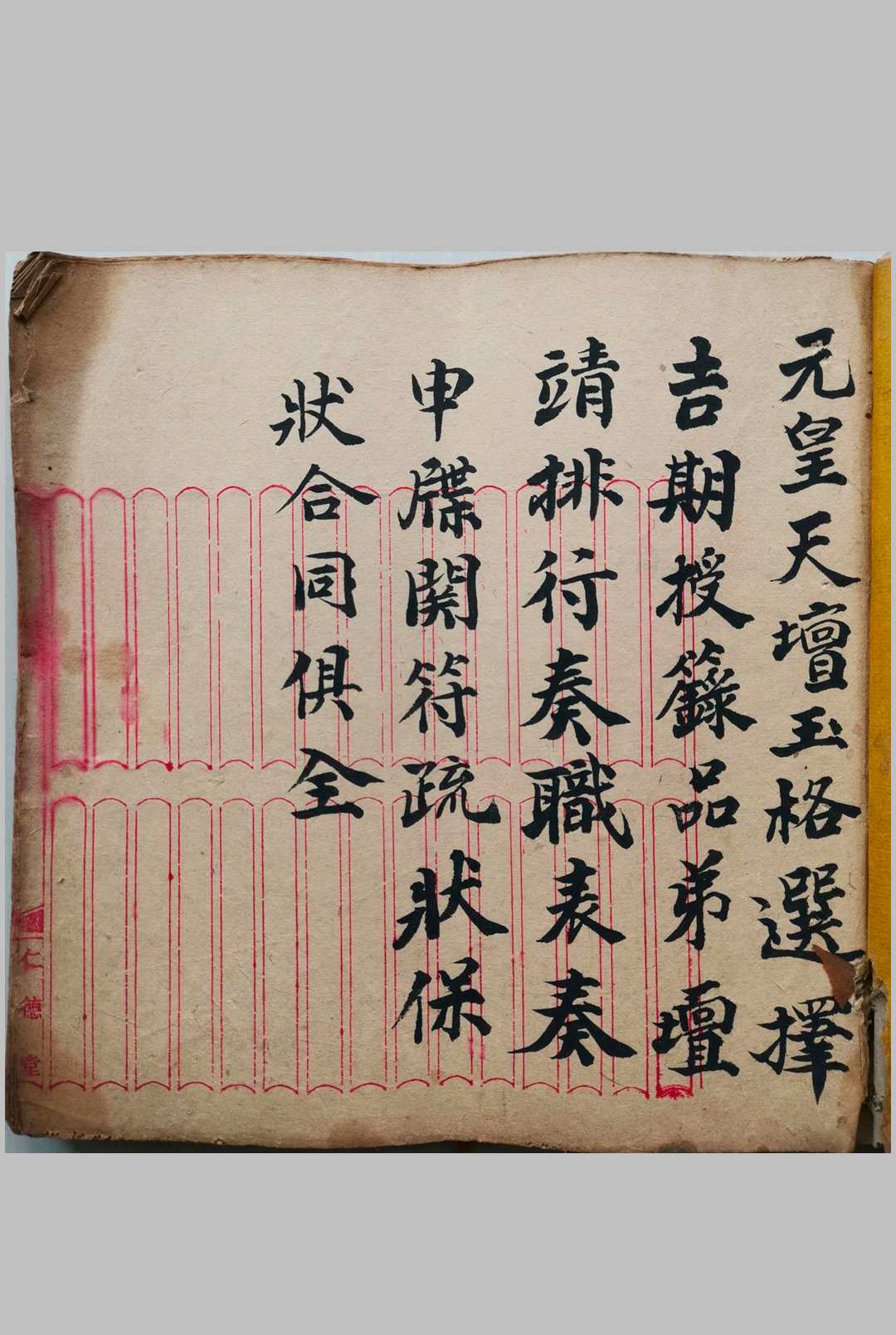 元皇授录奏职表格