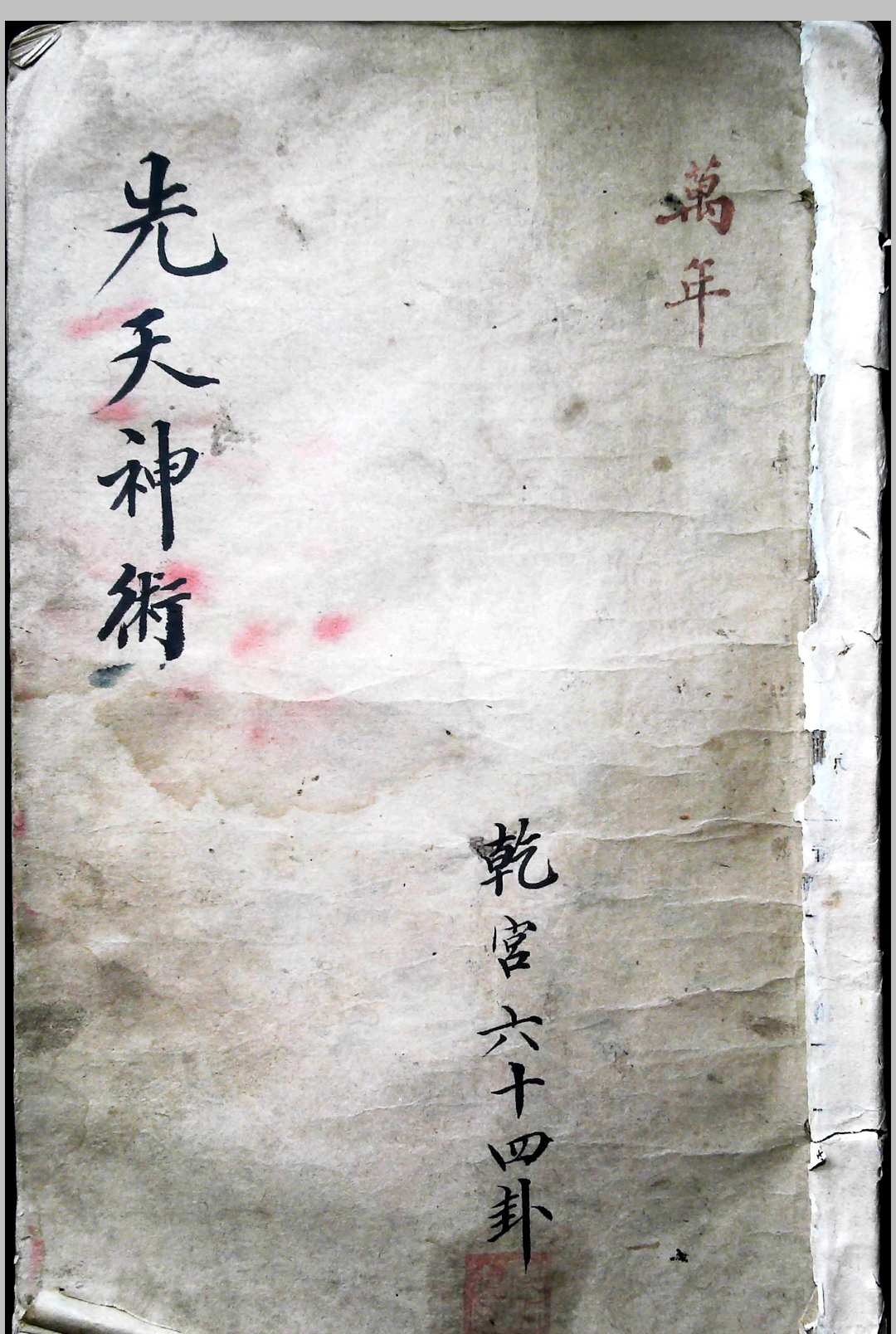 先天神术 六十四卦
