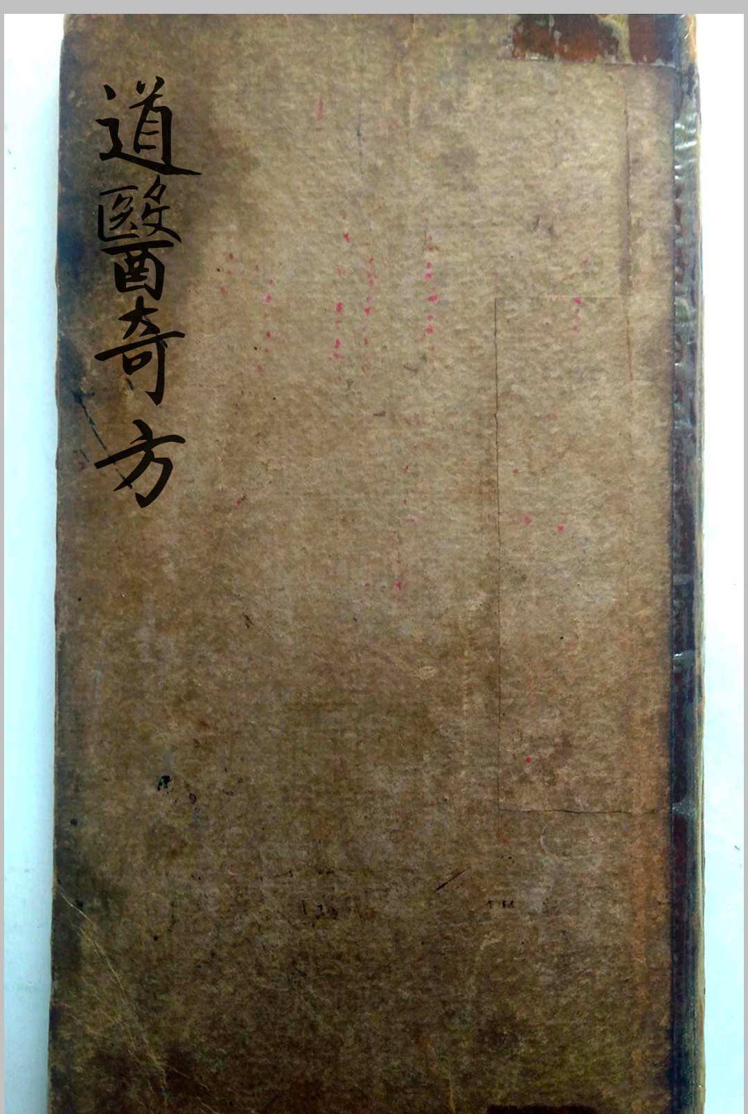 道医奇方