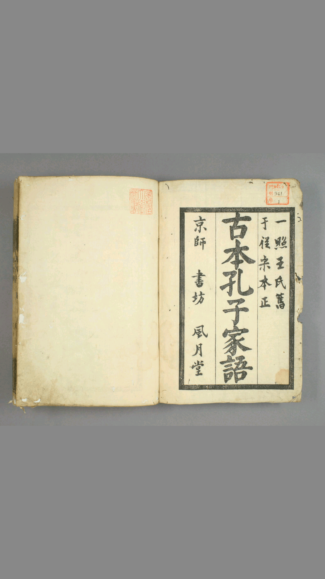孔子家语. 卷之第1-10 王肃 注