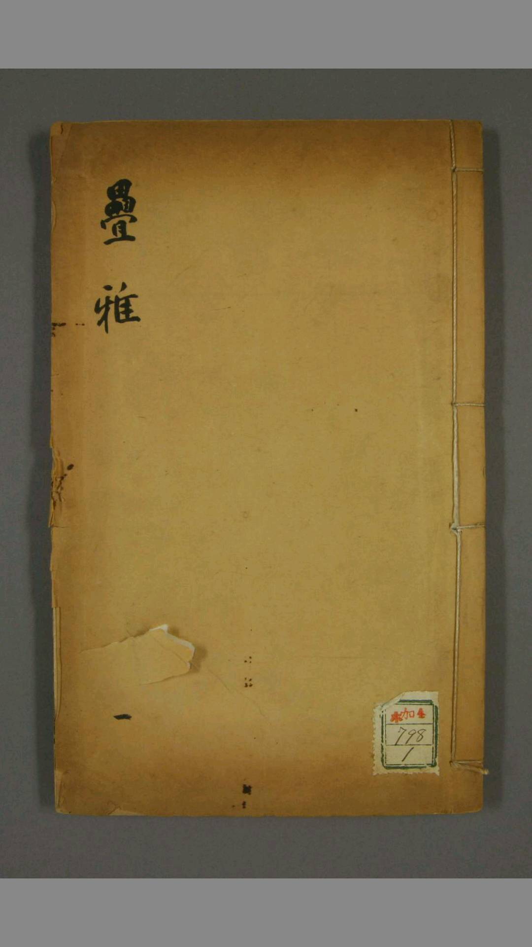 叠雅. 卷1-13 史梦兰 撰 同治3年