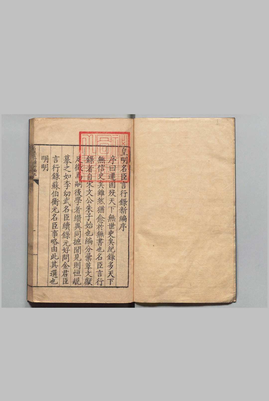 皇明名臣言行录新编 34卷 沈应魁 明嘉靖32年