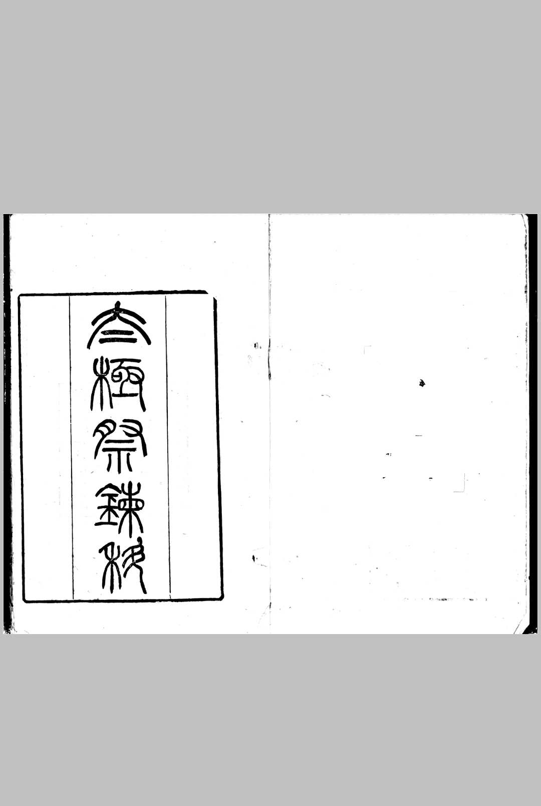 太极祭炼科