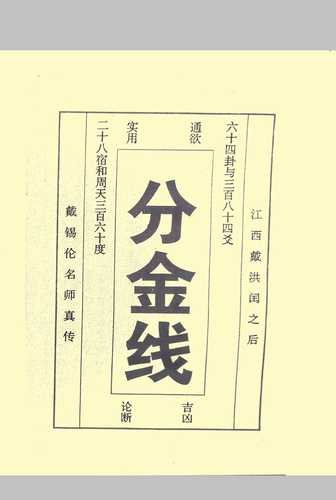 分金线
