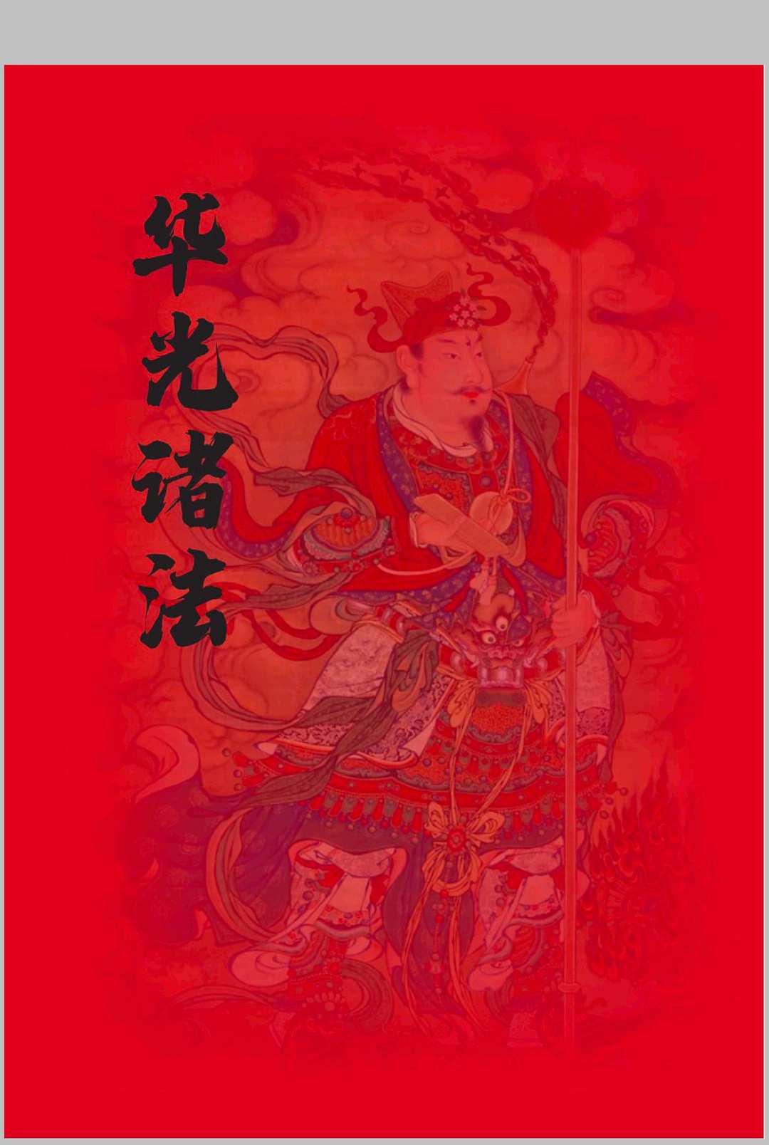 海南华光法《华光诸法》