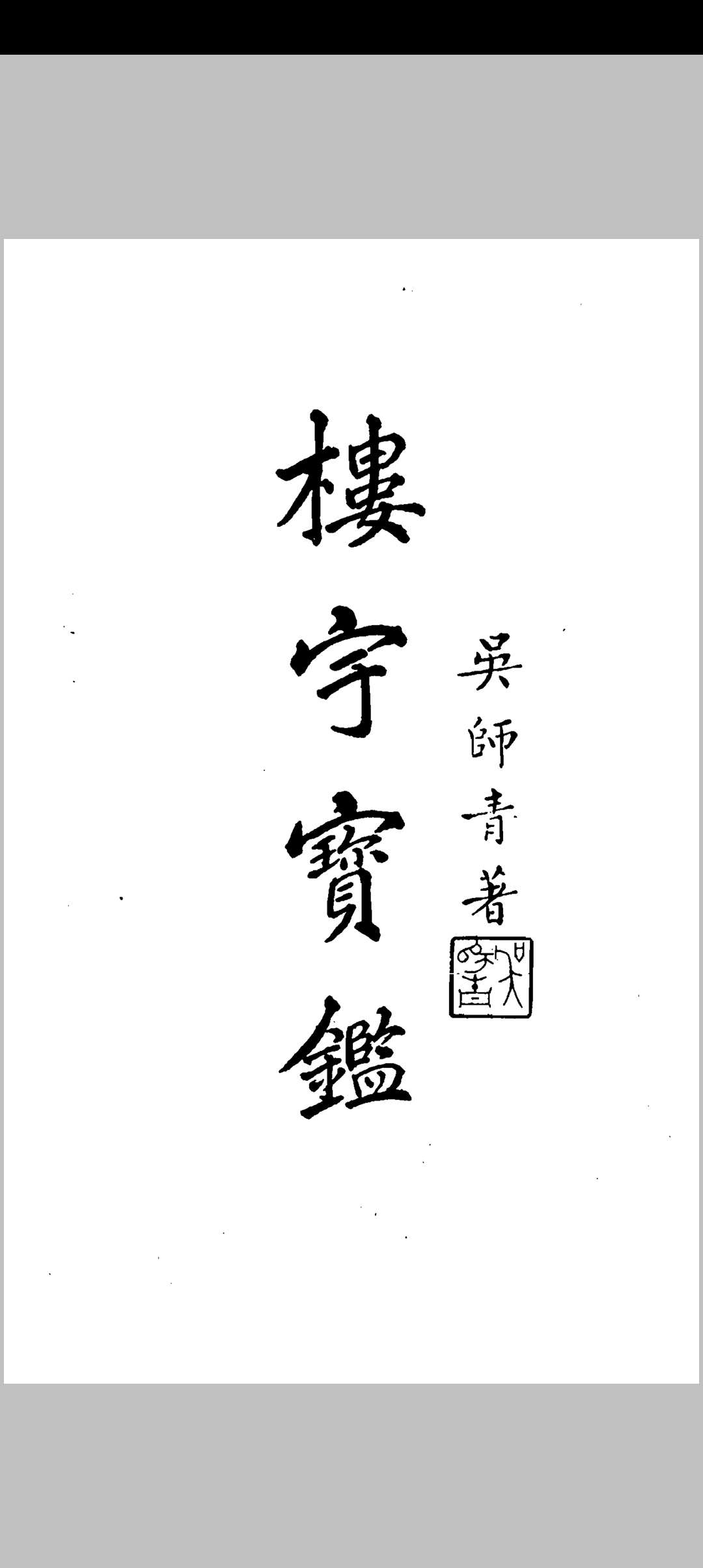 吴师青-楼宇宝鉴