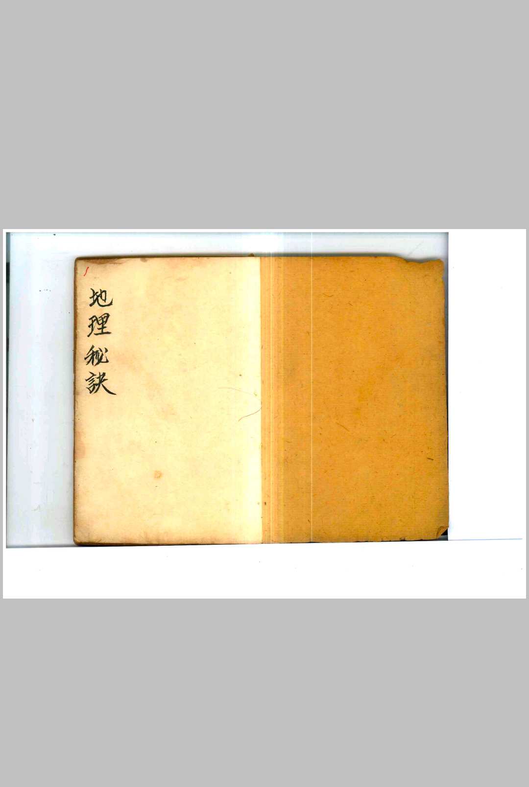 乾隆曾连清秘传地理秘诀